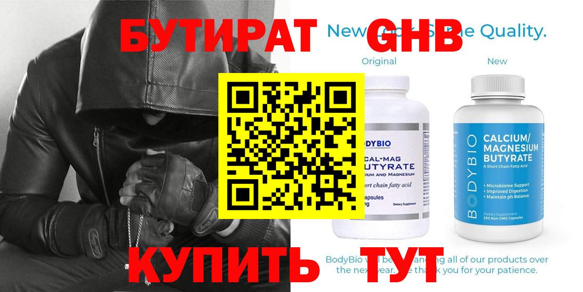 Бутират  Вход с VPN  Кореновск  Бутират GHB 