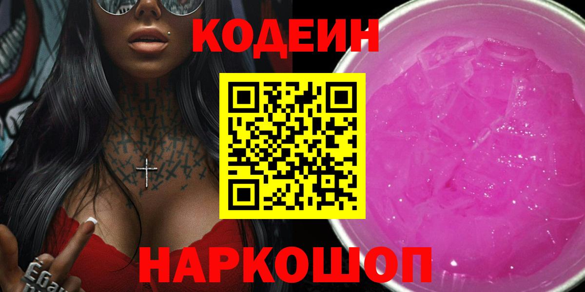 Кодеин Purple Drank  Вход с VPN  Кореновск 